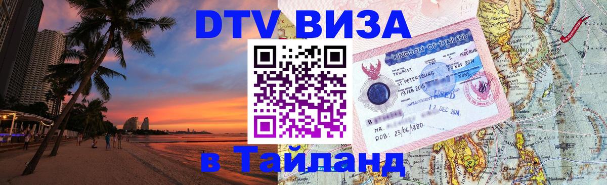 Как сделать DTV визу в Тайланд 